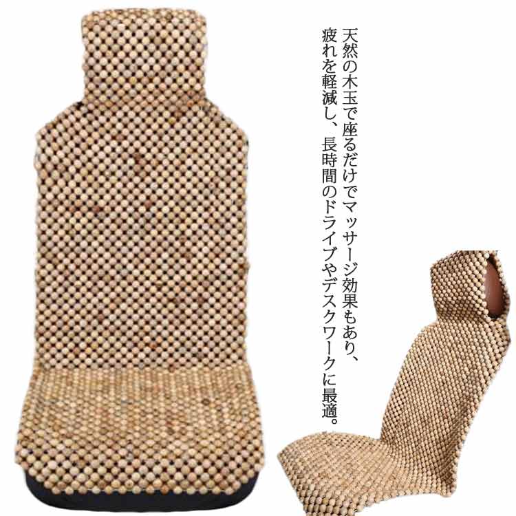 香樟木製ビーズシートカバー カリン クスノキ 普通車フロント用1 車 木素材 お車用の快適シートです ソファクッション 香樟木製ビーズシートカバー 前席用 送料無料