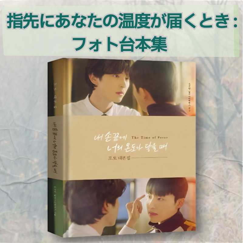 指先にあなたの温度が届くとき:フォト台本集 話題のドラマ「非意図的恋愛談」 完全版無削除台本付きフォト台本集