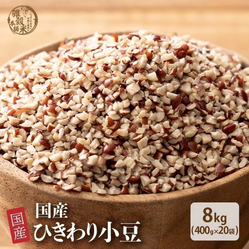 雑穀 雑穀米 国産 ひきわり小豆 8kg(400g×20袋) 無添加 無着色 ダイエット食品 イソフラボン タンパク質