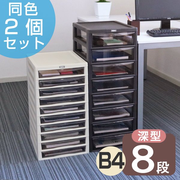 レターケース B4 深型 8段 同色2個セット 書類ケース 書類収納 （ 書類 収納ケース 棚 整理
