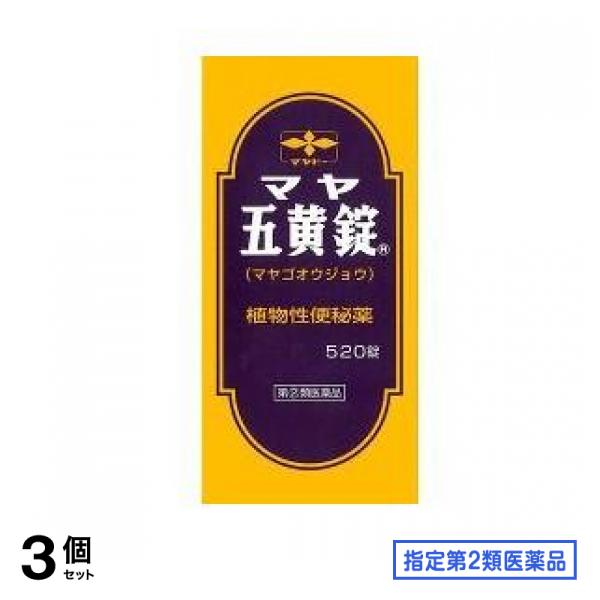 指定第２類医薬品 マヤ五黄(ゴオウ)錠 520錠 3個セット