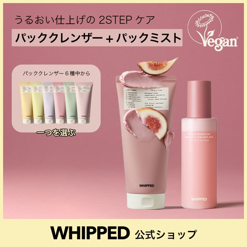 【ツヤ肌ルーティンセット】パッククレンザー+ミスト2点セット・スキンケア・洗顔・クレンジング・乾燥肌・敏感肌