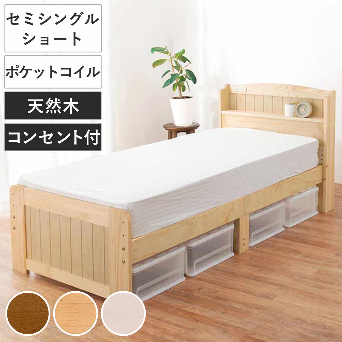 すのこベッド セミシングルショート ポケットマットレス付 宮棚 2口コンセント付 ベッド マットレス付 セミシングル ショート ポケットコイル 天然木 ベッドフレーム 厚さ20cm