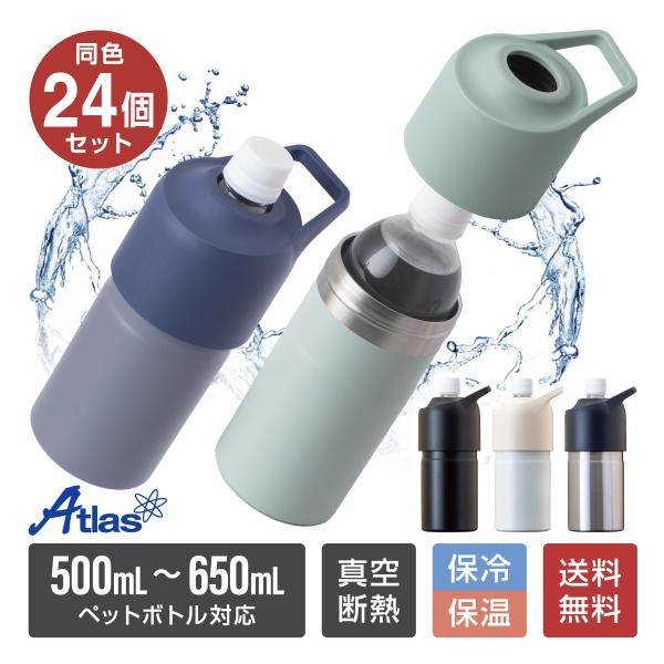 24個セット ペットボトルホルダー ボトルインボトル 500ml 650ml 保冷 真空断熱 ステンレス ハンドル 持ち手付き ブラック ABIB-C24P