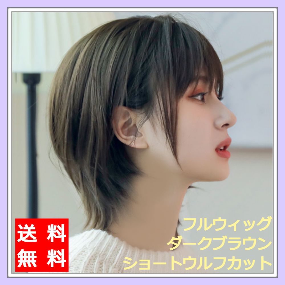 Qoo10 ショートウルフカット 送料無料 翌日出荷 ウィッグ ショート バッグ 雑貨