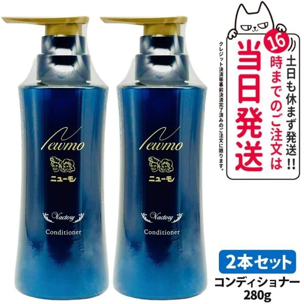 2本セット ニューモ コンディショナー 280ｇスカルプケア 頭皮ケア HGP 男女兼用 newmo Vactory ヴァクトリー