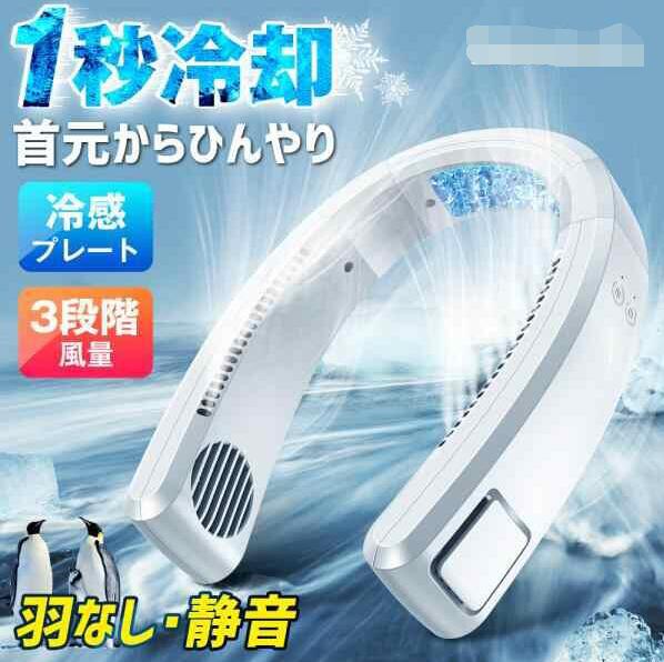 【20%超還元セレクト】【最新・1秒冷却】 首掛け扇風機 扇風機 ネッククーラー 携帯扇風機 羽なし USB充電式 首掛けファン 熱中症対策 ミニ扇風機 軽量 静音