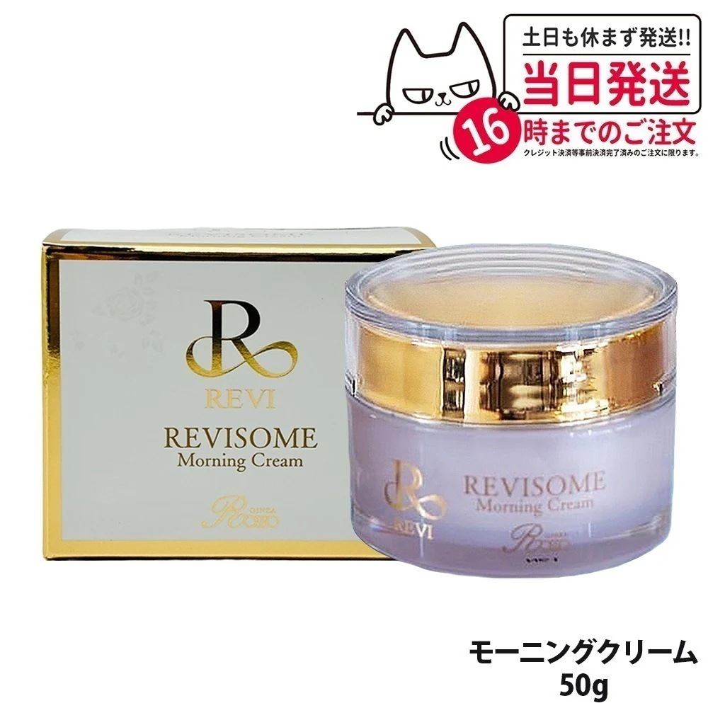 【国内】REVI ルヴィソーム モーニングクリーム 50g 保湿クリーム REVISOME 銀座ロッソ オールインワンクリーム ツヤ ハリ 弾力 スキンケア
