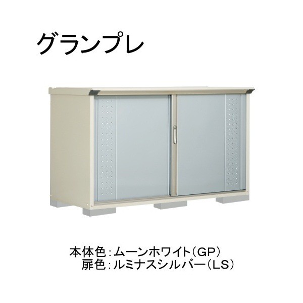 GP-197DFLS ムーンホワイト/ルミナスシルバー グランプレ 小型物置 全面棚タイプ メーカー直送
