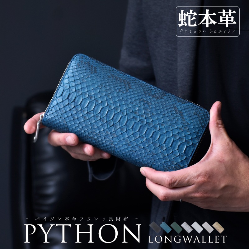 パイソン 長財布 メンズ レディース 蛇革 ラウンドファスナー 大容量 本革 ヘビ革 サイフ コの字 上品 高級 金運 風水 縁起 開運 一粒万倍日 男性 女性 大人 人気 プレゼント ギフト