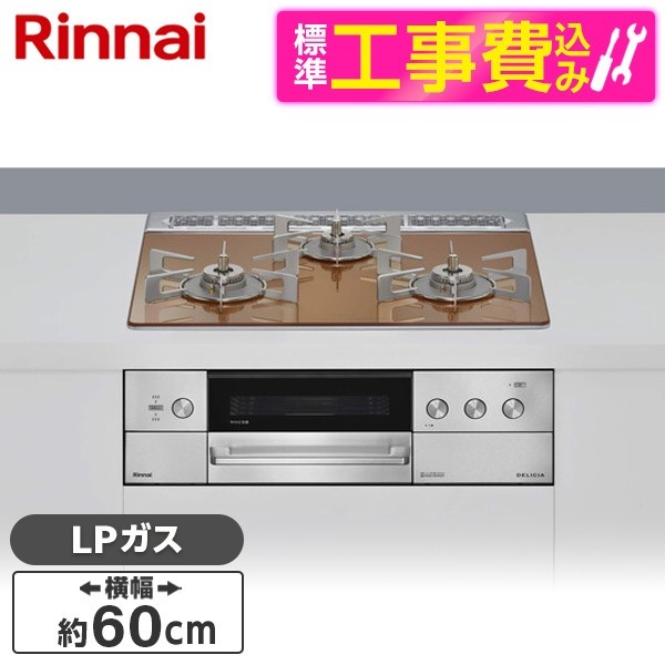 RHS31W39M12RCSTW-LP 標準設置工事セット スパークリングカッパー DELICIA (デリシア) ビルトインガスコンロ(プロパンガス用・両側強火タイプ・3口・60cm)