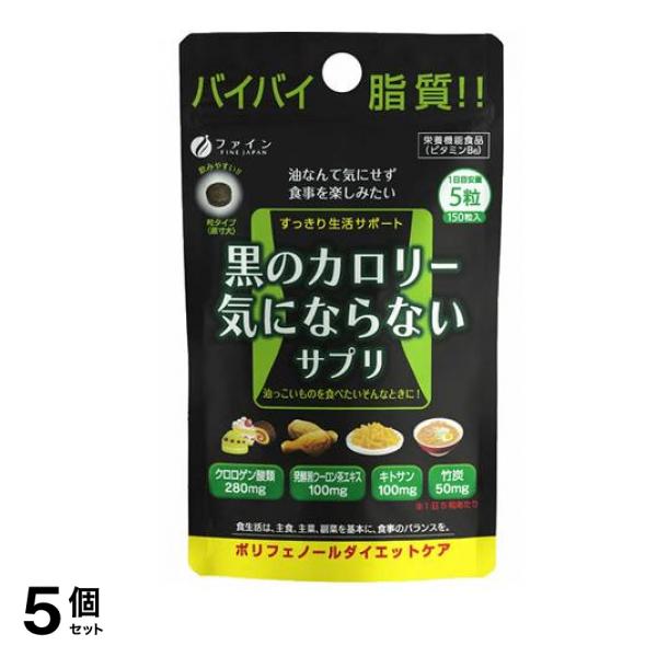 黒のカロリー気にならないサプリ 150粒 5個セット