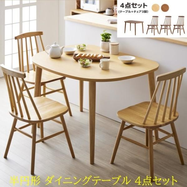 ダイニングテーブル ウィンザーチェア3脚 4点セット 半円形 幅115cm 北欧テイスト リビング 食卓テーブル チェアセット