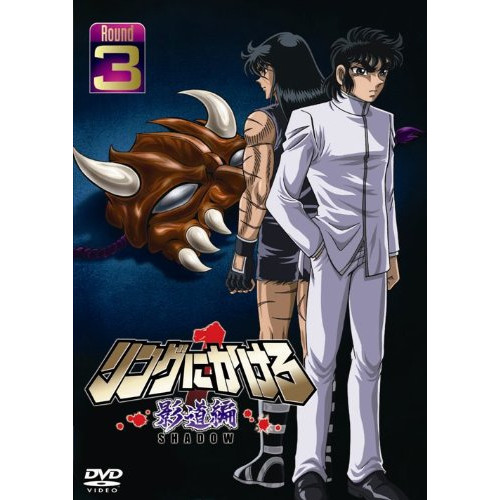 リングにかけろ1 影道編 3 (DVD) AVBA-29762
