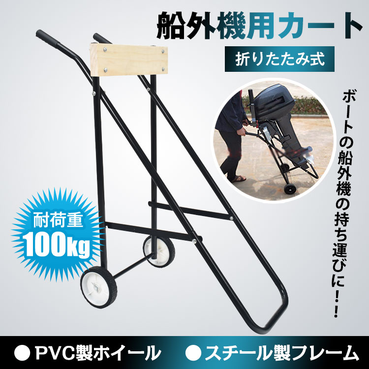 ボート 船外機 エンジン カート モーター スタンド キャリア キャリー 釣り 用品 カヤック フィ