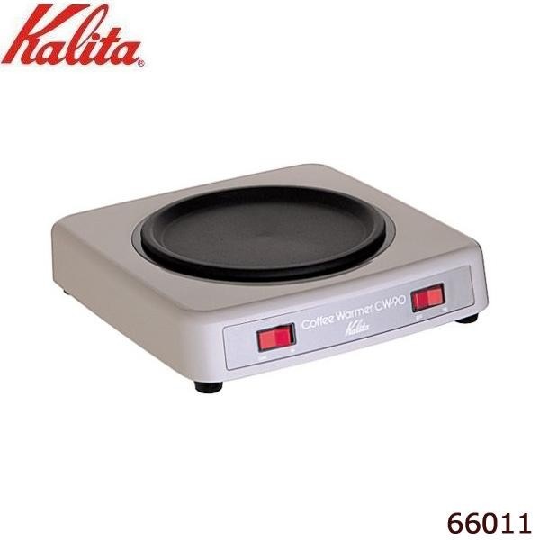 【大放出セール】 Kalita(カリタ) 66011 CW-90 コーヒーウォーマー コーヒーメーカー