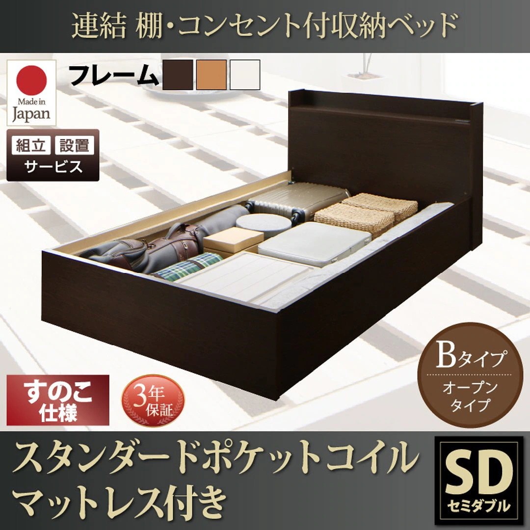 [組立設置付]連結 棚付 収納ベッド [エルネスティ] すのこ仕様 [スタンダードポケットコイルマットレス付] Bタイプ セミダブル [フレーム色]ダークブラウン
