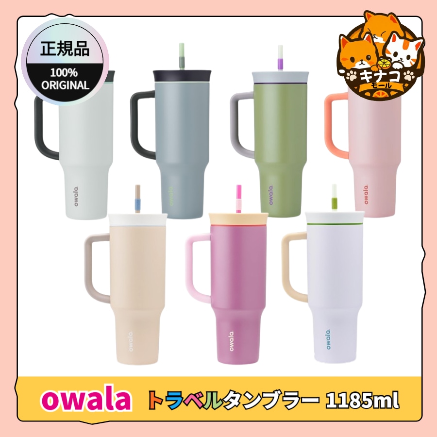 [正規品] オワラ トラベルタンブラー 1185ml (7colors) / 大容量 トレンタサイズ 8,143円