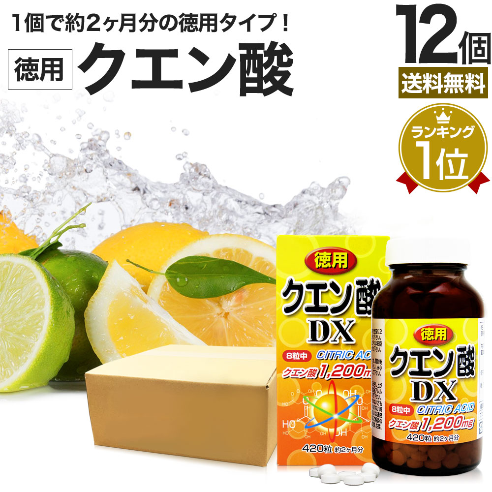 徳用クエン酸DX 420粒*12個 約624-720日分 サプリメント サプリ 食用