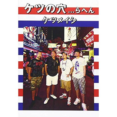 ケツメイシ ／ ケツの穴...らへん (DVD) AVBD-92052