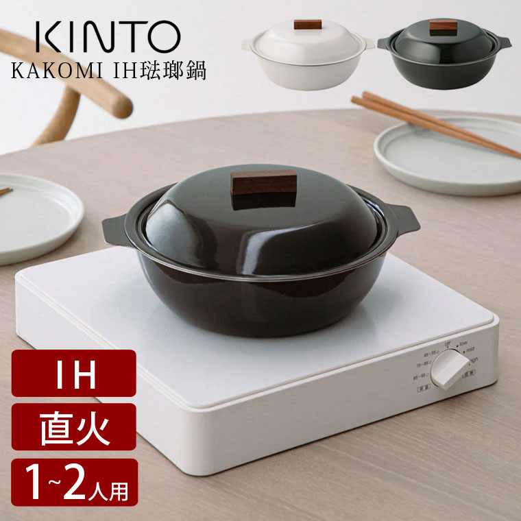 KAKOMI IH琺瑯鍋 1L 7号 土鍋 IH対応 一人用 二人用 直火 オーブン 対応 食洗機対応 ホーロー 両手鍋 おしゃれ ギフト プレゼント シンプル 調理器具 北欧