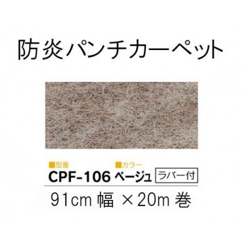ワタナベ パンチカーペット ロールタイプ クリアーパンチフォーム Sサイズ(91cm×20m乱) CPF-106・ベージュ(ラバー付)