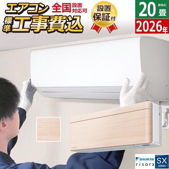 エアコン 20畳用 工事費込み 6.3kW 200V SXシリーズ 2026年モデル S636ATSP-C-SET ナチュラルウッド S636ATSP-C-ko3