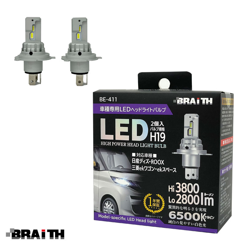 BRAiTH/ブレイス 車種専用LED ヘッドライトバルブ H19 2個入 6500K 2800lm ホワイト デイズ/ROOX ekワゴン/ekスペース 専用設計 BE-411