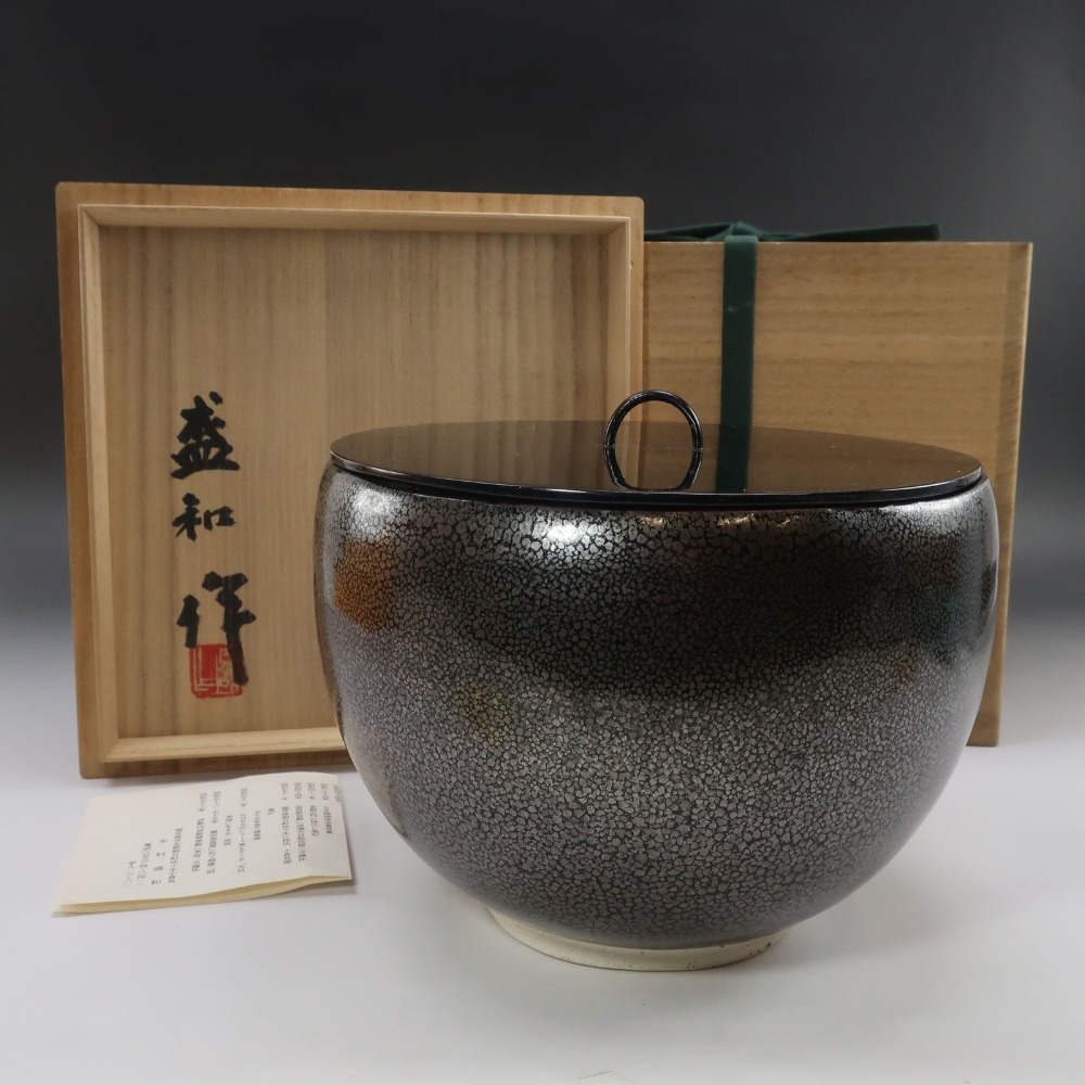 kyoyaki 京焼 木村盛和 作 褐珠滴釉 水指 茶道具 陶磁器 _ 中古品