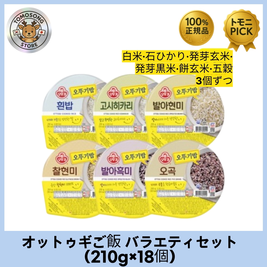 オットゥギご飯 バラエティセット（210g×18個）白米·石ひかり·発芽玄米· 発芽黒米·餅玄米·五穀_6つの味が楽しめる韓国の簡便ご飯