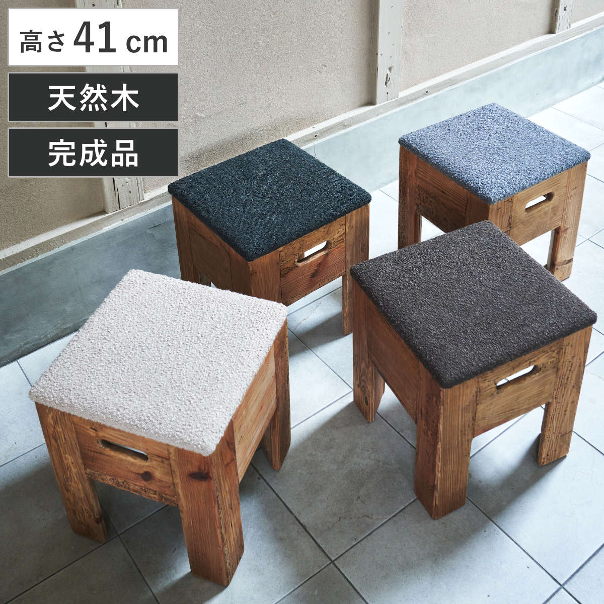 スツール 高さ41cm 木製 北欧風 完成品 椅子 チェア 腰掛け イス 天然木 スタッキング 積み重ね ファブリック 四角 正方形 布張り パイン古材 持ち手付き サブチェア 来客用