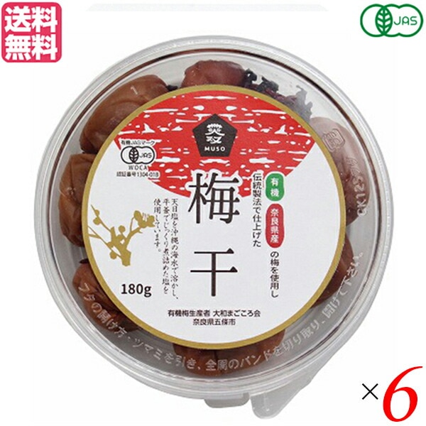 梅干し 梅干 無農薬 ムソー 無双 有機梅干 180g 6個セット