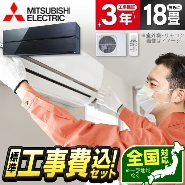 エアコン 18畳 工事費込み 単相200V MSZ-FL5621S-K 工事費込 標準設置工事セット オニキスブラック 霧ヶ峰 Style FLシリーズ