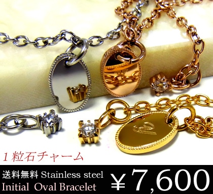 1粒石チャーム付きイニシャルブレスレット/オーバル/イエローゴールド/ピンクゴールド/名いれ/名入れ