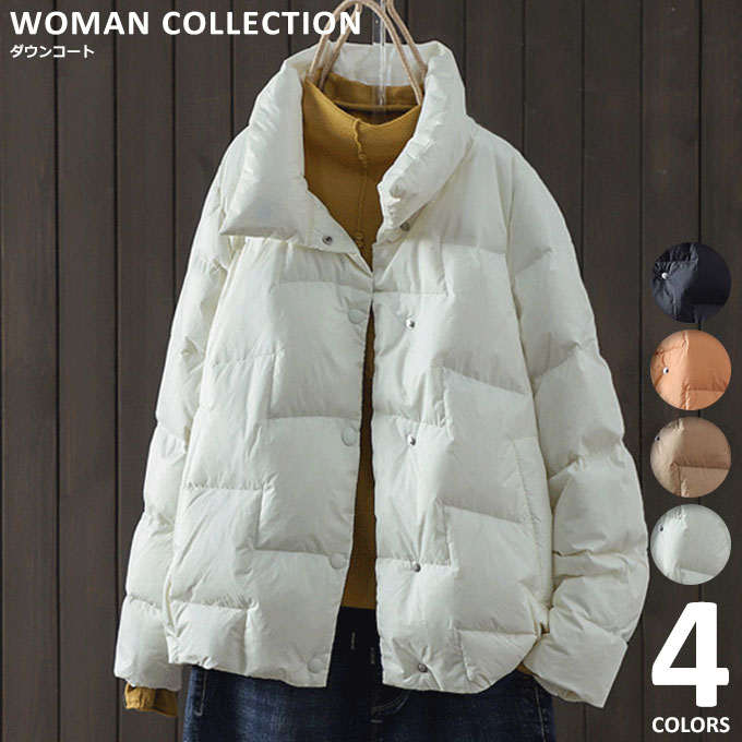コート ダウンジャケット 上着 ジャケット 防寒コート スタンドカラー レディース コート 秋 冬 シンプル 暖かい 軽い カジュアル トレンド ナチュラル 定番 高級感 保温 通勤 通学 防寒