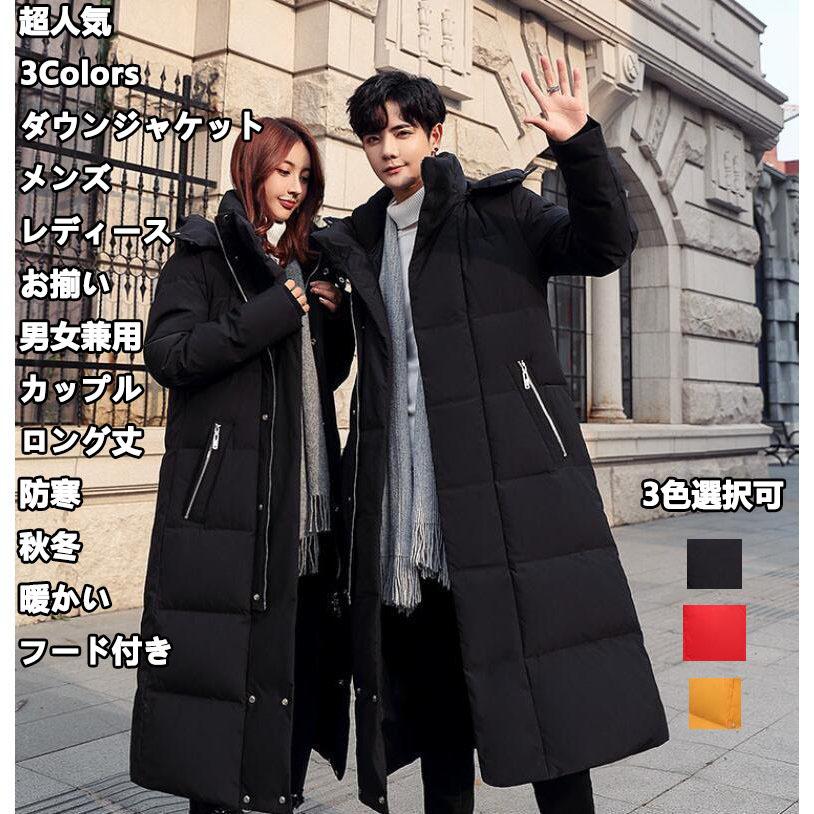 ダウンコート 超人気 メンズ レディース お揃い 3色 カップル 暖かい ロング丈 中綿コート フード付き 厚手 防寒着 保温 通勤 軽量 OL 通学 冬服 アウター