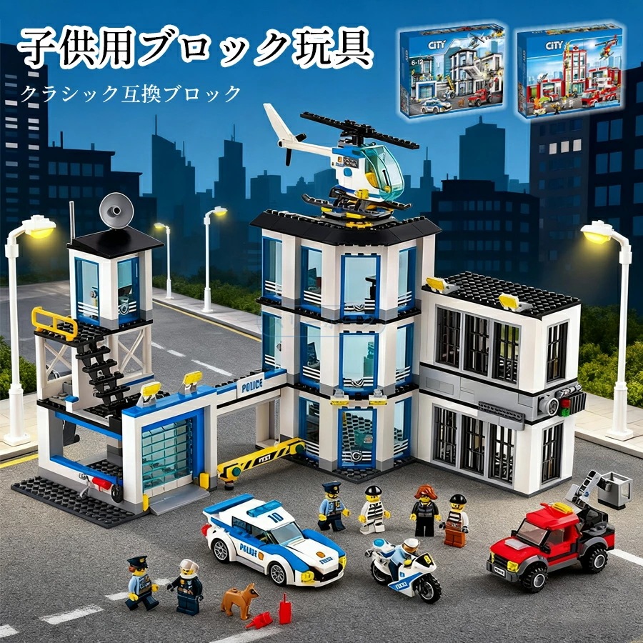 「最安値に挑戦」警察署 ポリスステーション ブロック おもちゃ 子ども 知育 子ども キッズ ブロック ブロック互換 男の子 　女の子 小学生 3歳 4歳 5歳 6歳 7歳 8歳 9歳 10歳 誕