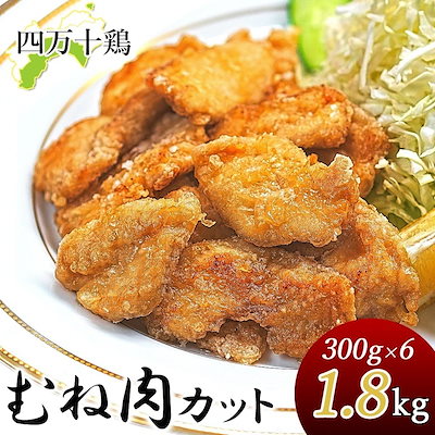 四万十鶏 小分け むね肉 1.8kg 300g×6袋 下味付き 唐揚げ用 カット肉 一口サイズ カット済み 鶏肉 国産 しまんと 高知産 銘柄鶏 ブランド鶏 鶏むね肉 国産 冷凍便 ヤマト発送