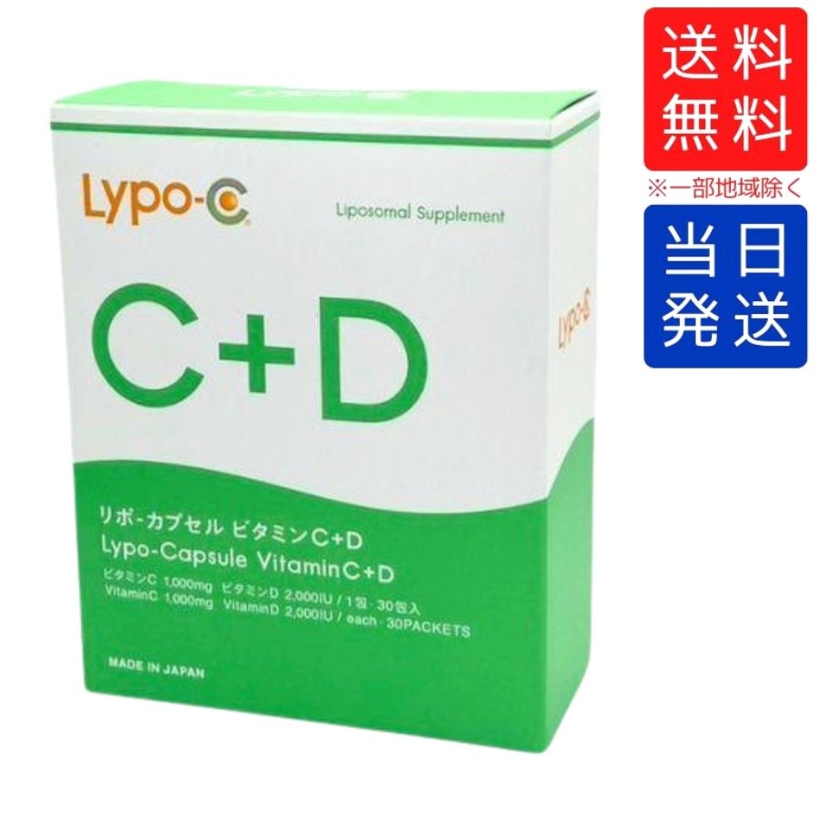 ビタミンD リポ カプセル ビタミンC+D Lypo-C 1箱 30包 箱あり未開封
