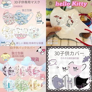 サンリオ子供用マスク40枚につき10枚進呈男女4-14歳4層防護KN 95クロミ鼻筋付き4 Dマスクキティミッキーちいかわかわいい子ども