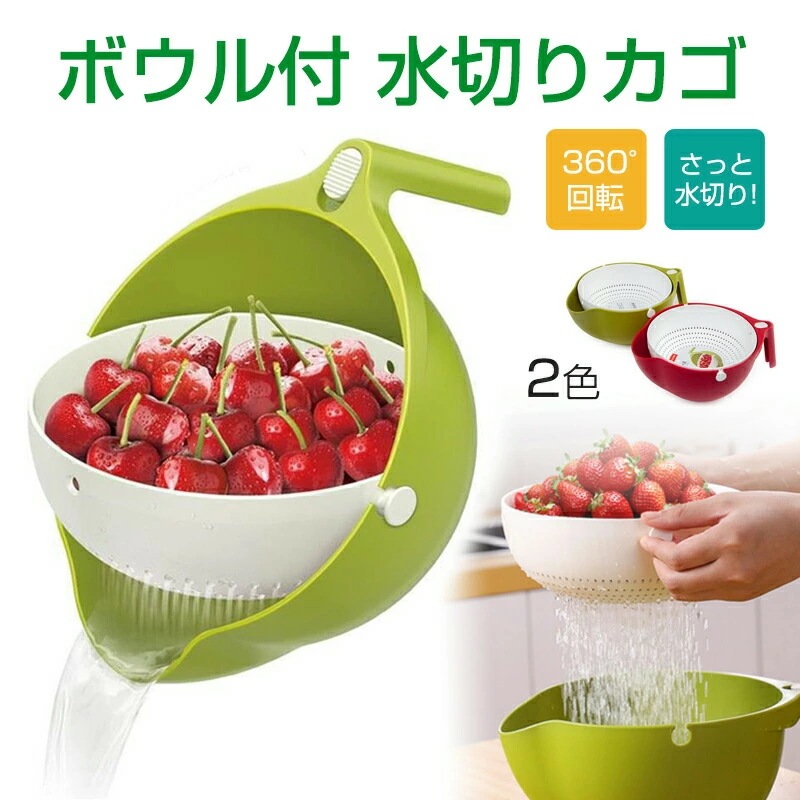 水切りかご ボウル付き 水切り カゴ ざる ザル ボウル ボール 野菜洗い 米研ぎ 取っ手付き キッチン用品 キッチン雑貨 野菜水きり 水切り 調理用品 便利グッズ ざる ザル かご カゴ