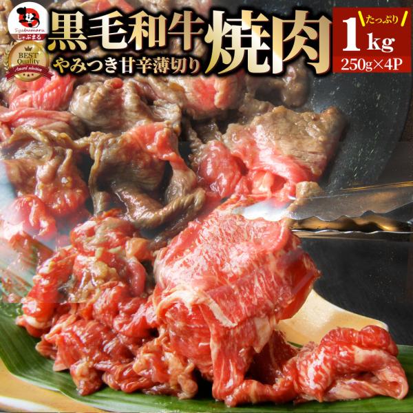 黒毛和牛 切り落とし 牛肉 焼肉 霜降り1kg（250g×4）和牛 肉 お歳暮 クリスマス ギフト 食品 お祝い タレ漬け 送料無料 贈り物 贈答 祝い プレゼント