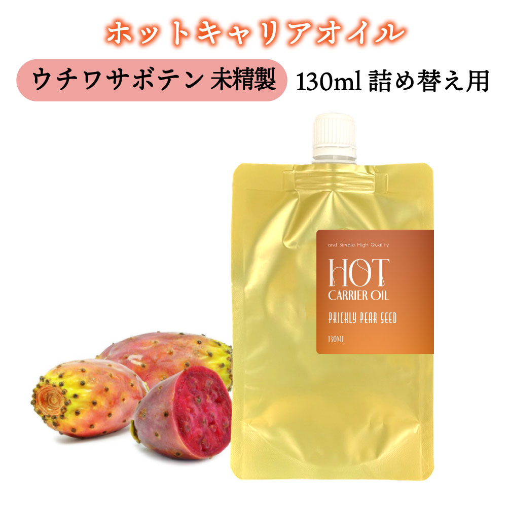 &SH ホット キャリアオイル ウチワサボテン 130ml ( 未精製 )詰め替え 温感 オイル プリックリーペアシードオイル うちわサボテン ダイエット ボディケア 太もも むくみ マッサージ