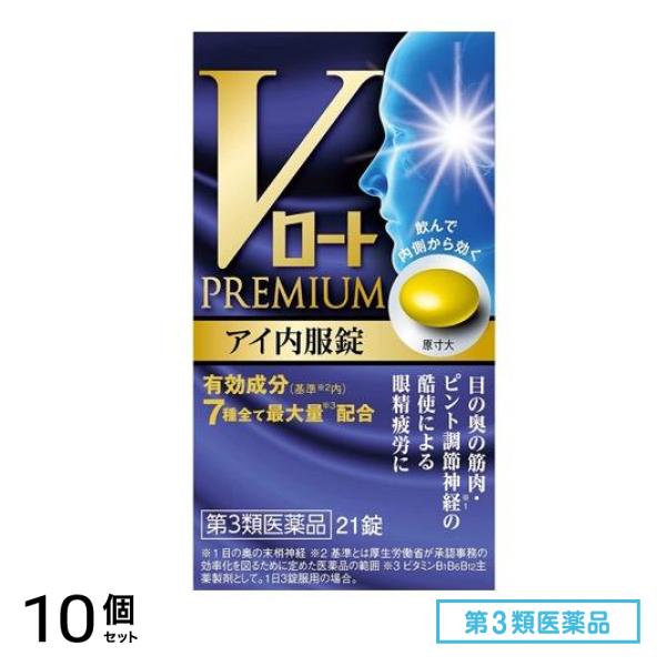 第３類医薬品 Vロートプレミアム アイ内服錠 21錠 10個セット