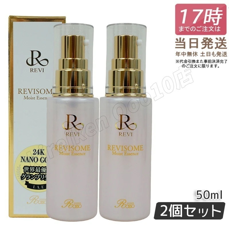【新品】ルヴィソーム モイストエッセンス 50ml 2個セット　REVI 美容液 REVI【2個セット】 REVI ルヴィソーム モイストエッセンス 50ml 美容液
