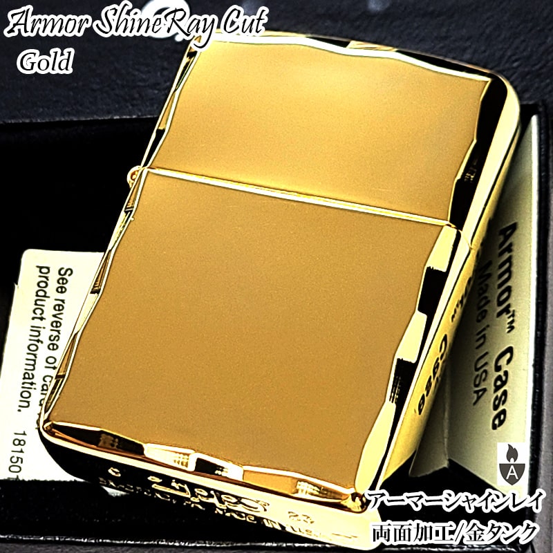 ZIPPO アーマー ジッポ ライター ゴールド シャインレイ 金タンク 重厚モデル 両面コーナー彫刻 金 シンプル メンズ ジッポー ギフト プレゼント