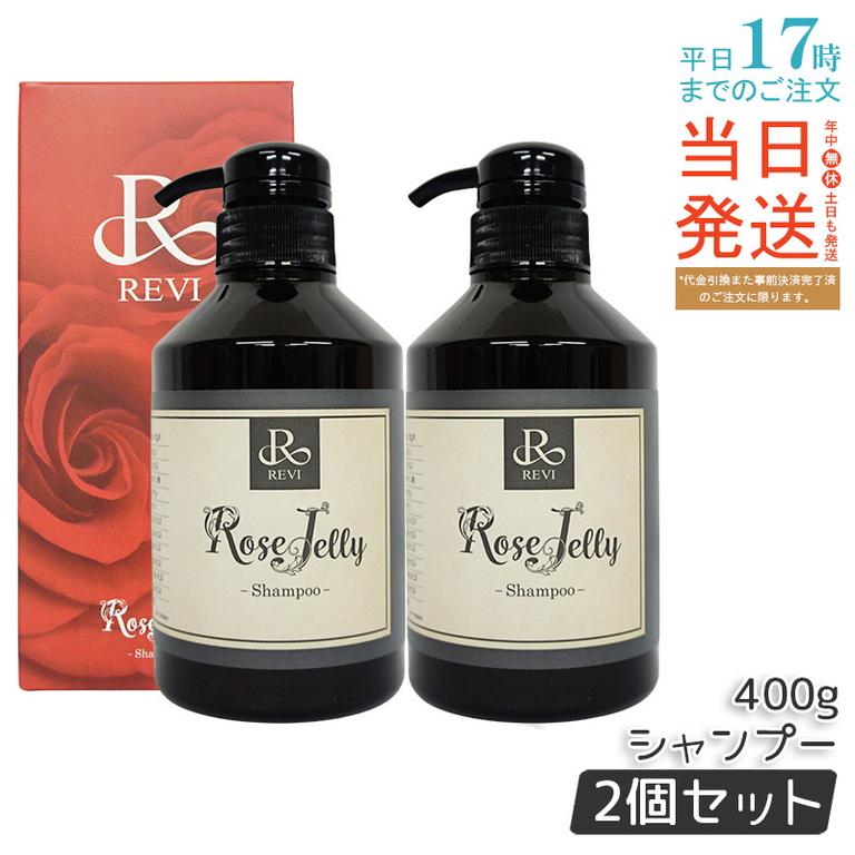 【2個セット】REVI ルヴィ ローズゼリーシャンプー 400g REVI ルヴィ ホームケア ホームエステ 美容 保湿 ダメージケア