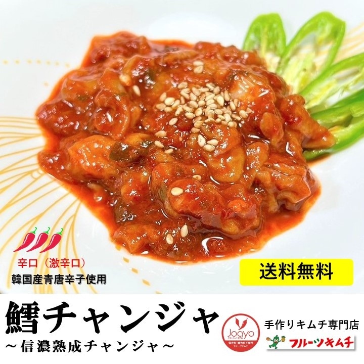 信濃熟成　チャンジャ　タラチャンジャ　２００ｇ１０個　激辛口　タラ　たら　鱈　キムチ専門店