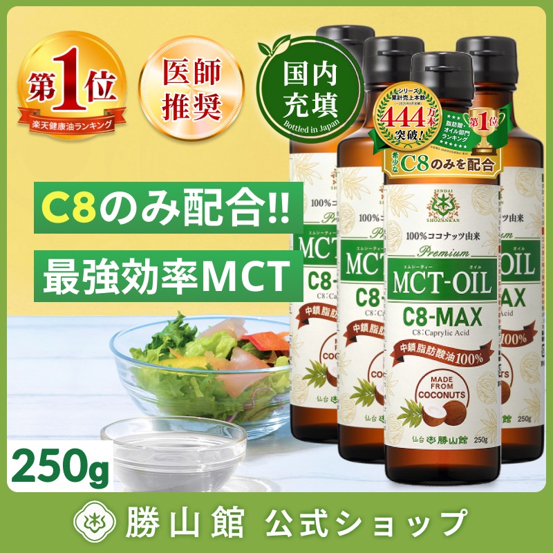 MCTオイル C8-MAX 仙台勝山館 250g×4本 / 医師推奨 mct ココナッツ由来 希少なC8 (カプリル酸) のみ使用 ケトジェニック ダイエット