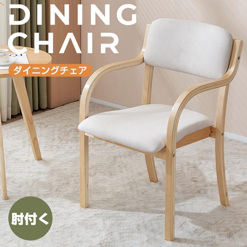 ダイニングチェア 2脚 介護椅子 肘付き イス 椅子 デスクチェア 肘掛 肘あり PVC PU ファブリック生地 積み重ねしゃれ 北欧　頑丈 イス 食卓椅子 一人暮らし